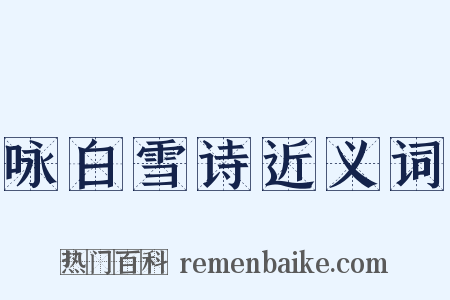 咏白雪诗近义词是什么意思的图片